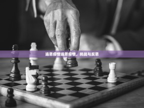 追思疫情追思疫情，挑战与反思