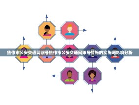 焦作市公安交通网限号焦作市公安交通网限号措施的实施与影响分析