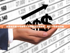 杰哥说交通18号限号不杰哥解读交通状况，关于18号限号详解