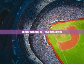 体育疫情体育疫情，挑战与机遇并存