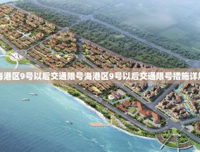 海港区9号以后交通限号海港区9号以后交通限号措施详解