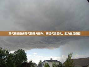 天气预报衢州天气预报与衢州，解读气象变化，助力生活安排