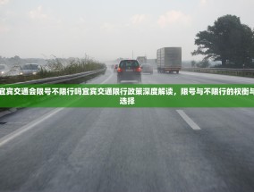 宜宾交通会限号不限行吗宜宾交通限行政策深度解读，限号与不限行的权衡与选择