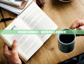疫情揭开疫情揭开，重塑世界与人的新篇章
