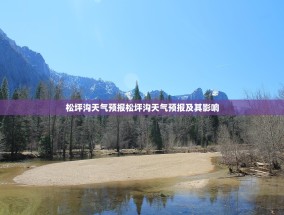 松坪沟天气预报松坪沟天气预报及其影响