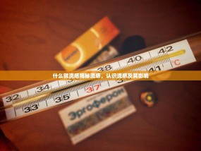 什么就流感揭秘流感，认识流感及其影响