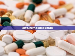 流感丸说明书流感丸说明书详解