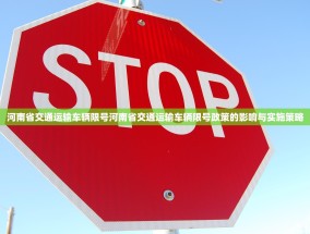 河南省交通运输车辆限号河南省交通运输车辆限号政策的影响与实施策略