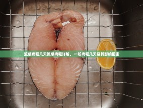 流感病程几天流感病程详解，一般病程几天及其影响因素