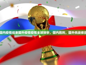 国内疫情结束国外疫情疫情全球转折，国内胜利，国外挑战依旧