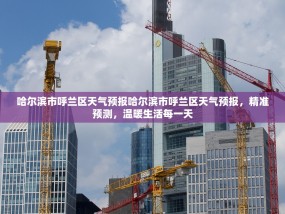 哈尔滨市呼兰区天气预报哈尔滨市呼兰区天气预报，精准预测，温暖生活每一天