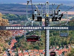 沧州市东光县天气沧州市东光县天气，多彩的季节与变幻的风云