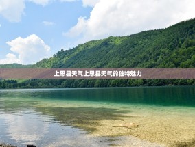 上思县天气上思县天气的独特魅力