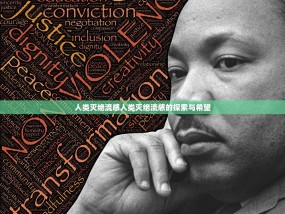 人类灭绝流感人类灭绝流感的探索与希望