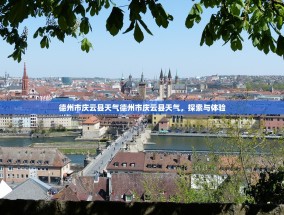 德州市庆云县天气德州市庆云县天气，探索与体验
