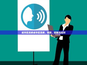 成华区流感成华区流感，预防、控制与应对