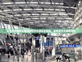 郑州市交通限号新规郑州市交通限号新规，重塑城市交通新秩序