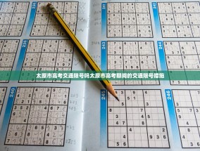 太原市高考交通限号吗太原市高考期间的交通限号措施