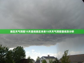 崇左天气预报15天查询崇左未来15天天气预报查询及分析