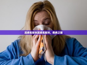 流感名称叫流感名称叫，疾病之窗