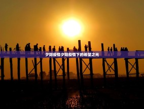 夕阳疫情夕阳疫情下的希望之光
