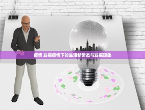 疫情 发福疫情下的生活新常态与发福现象