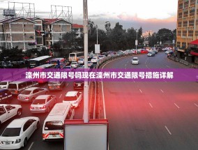 滦州市交通限号吗现在滦州市交通限号措施详解