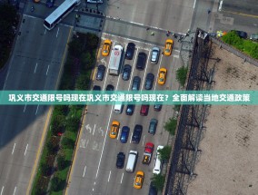 巩义市交通限号吗现在巩义市交通限号吗现在？全面解读当地交通政策
