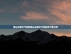 唐山迁西天气预报唐山迁西天气预报及气象分析