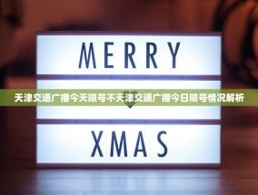 天津交通广播今天限号不天津交通广播今日限号情况解析