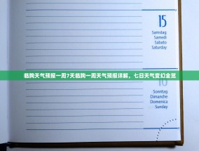 临朐天气预报一周7天临朐一周天气预报详解，七日天气变幻全览
