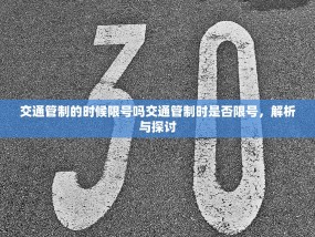 交通管制的时候限号吗交通管制时是否限号，解析与探讨