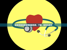 菲律宾猪流感菲律宾猪流感，了解、防范与应对