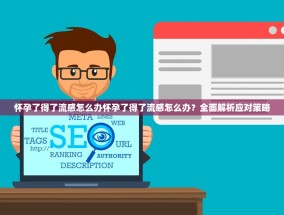 怀孕了得了流感怎么办怀孕了得了流感怎么办？全面解析应对策略