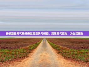 安徽泗县天气预报安徽泗县天气预报，洞悉天气变化，为生活添彩