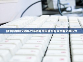 限号能缓解交通压力吗限号措施能否有效缓解交通压力