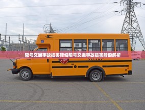 限号交通事故损害赔偿限号交通事故损害赔偿解析