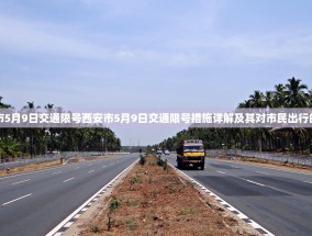西安市5月9日交通限号西安市5月9日交通限号措施详解及其对市民出行的影响
