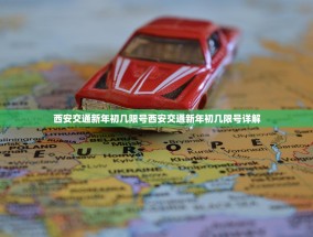 西安交通新年初几限号西安交通新年初几限号详解
