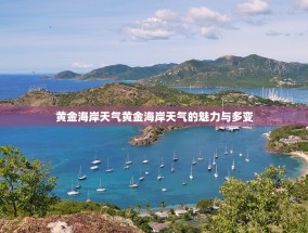 黄金海岸天气黄金海岸天气的魅力与多变
