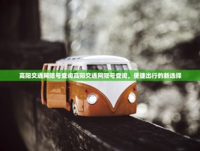 高阳交通网限号查询高阳交通网限号查询，便捷出行的新选择