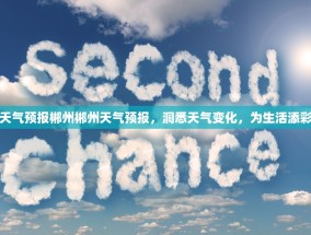 天气预报郴州郴州天气预报，洞悉天气变化，为生活添彩