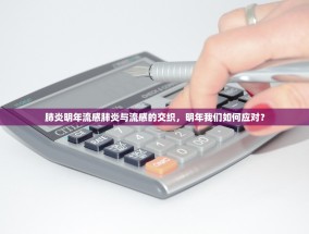 肺炎明年流感肺炎与流感的交织，明年我们如何应对？