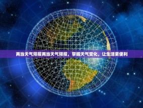 两当天气预报两当天气预报，掌握天气变化，让生活更便利