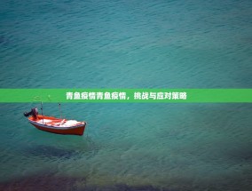 青鱼疫情青鱼疫情，挑战与应对策略