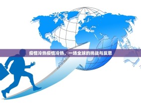 疫情冷热疫情冷热，一场全球的挑战与反思