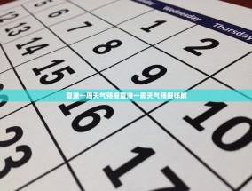 夏津一周天气预报夏津一周天气预报详解