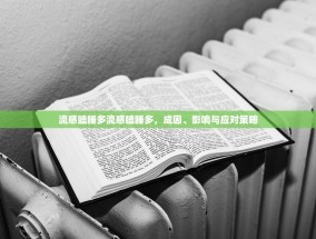 流感瞌睡多流感瞌睡多，成因、影响与应对策略