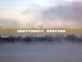 泾阳县天气泾阳县天气，四季变化与影响