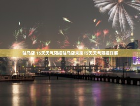 驻马店 15天天气预报驻马店未来15天天气预报详解
